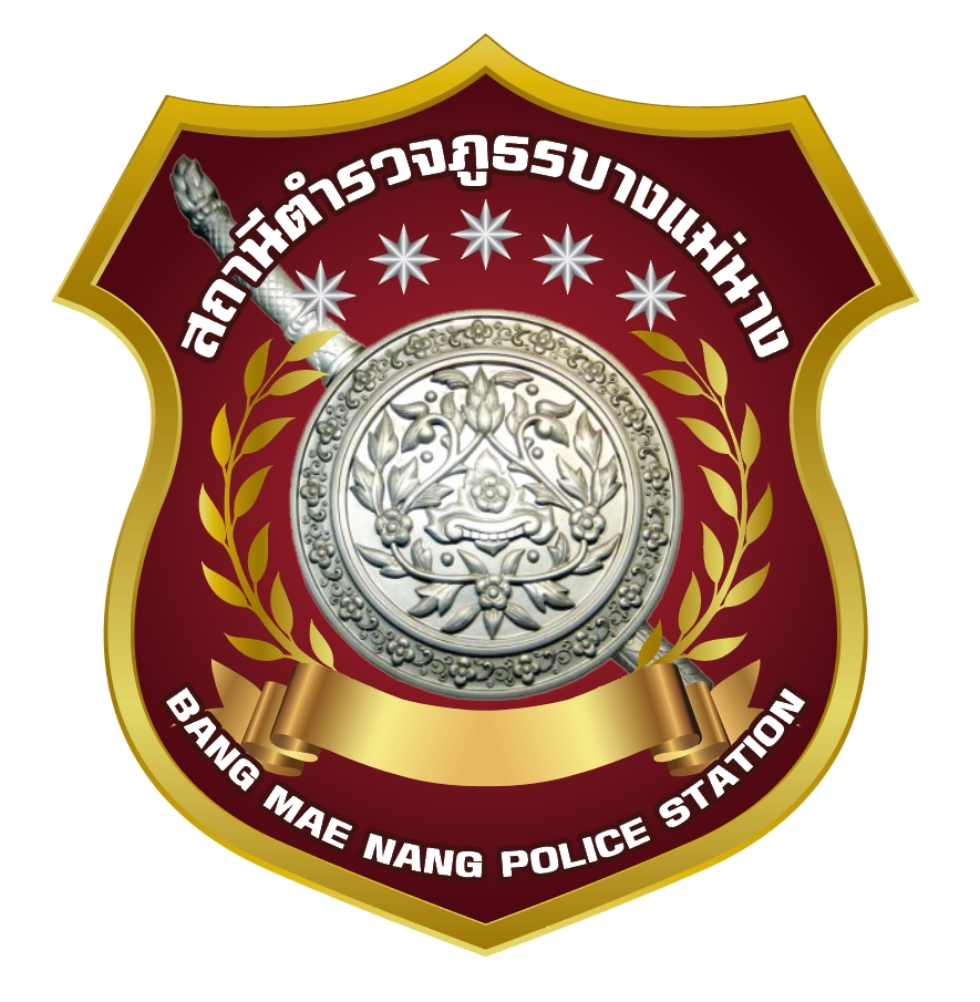 สถานีตำรวจภูธรบางแม่นาง ภ.จว.นนทบุรี logo